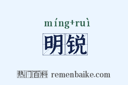 明锐是什么意思的图片